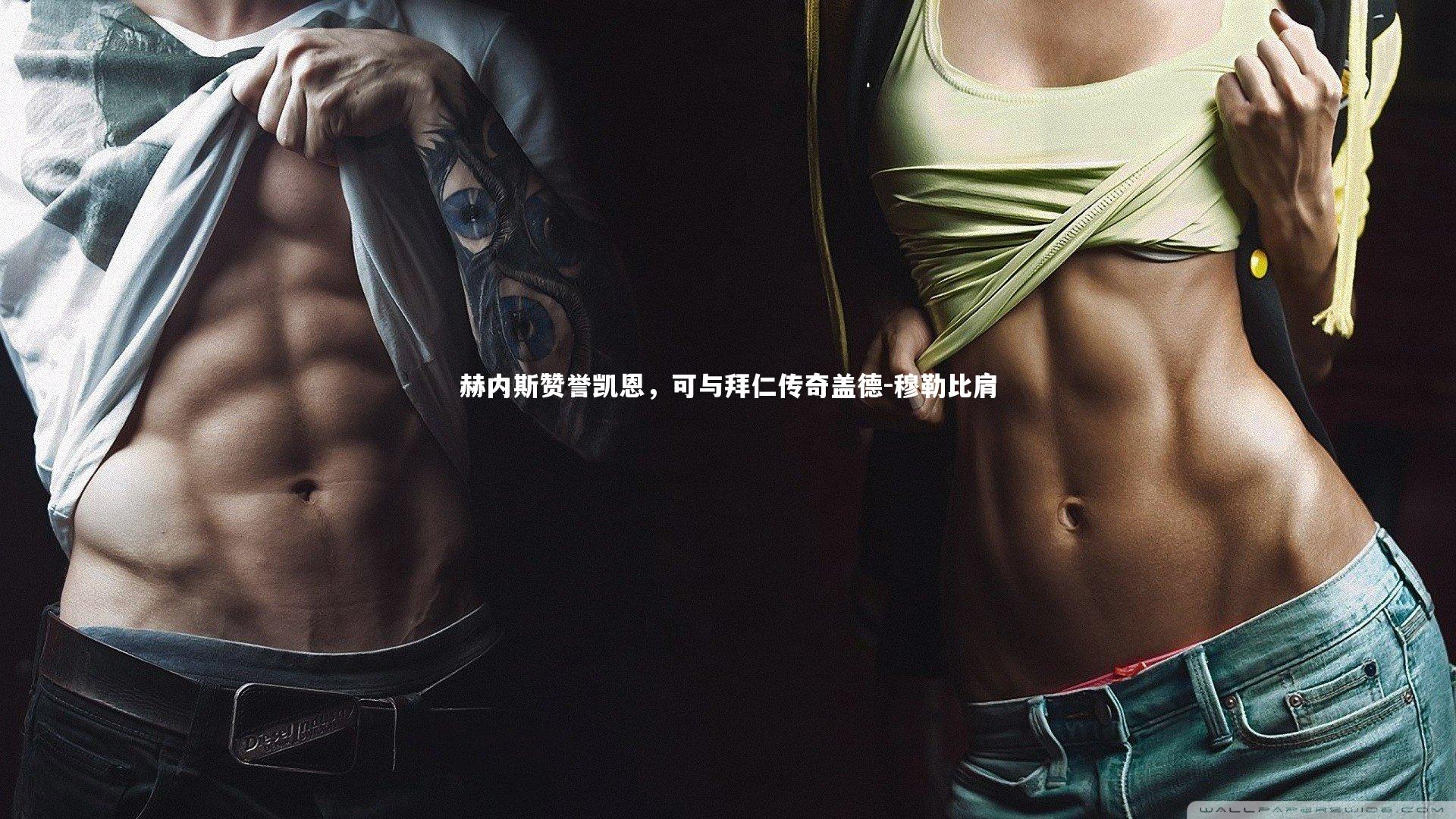 赫内斯赞誉凯恩,可与拜仁传奇盖德-穆勒比肩