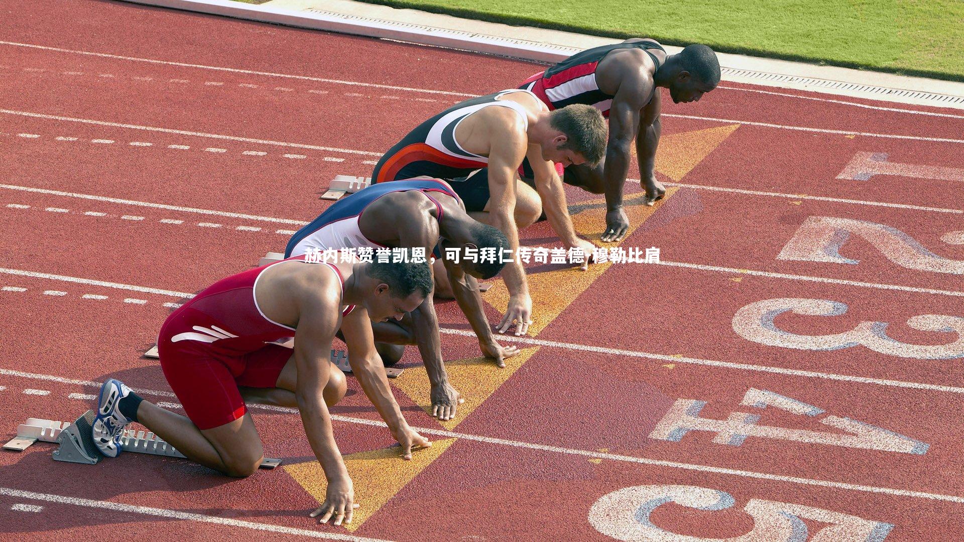 赫内斯赞誉凯恩,可与拜仁传奇盖德-穆勒比肩