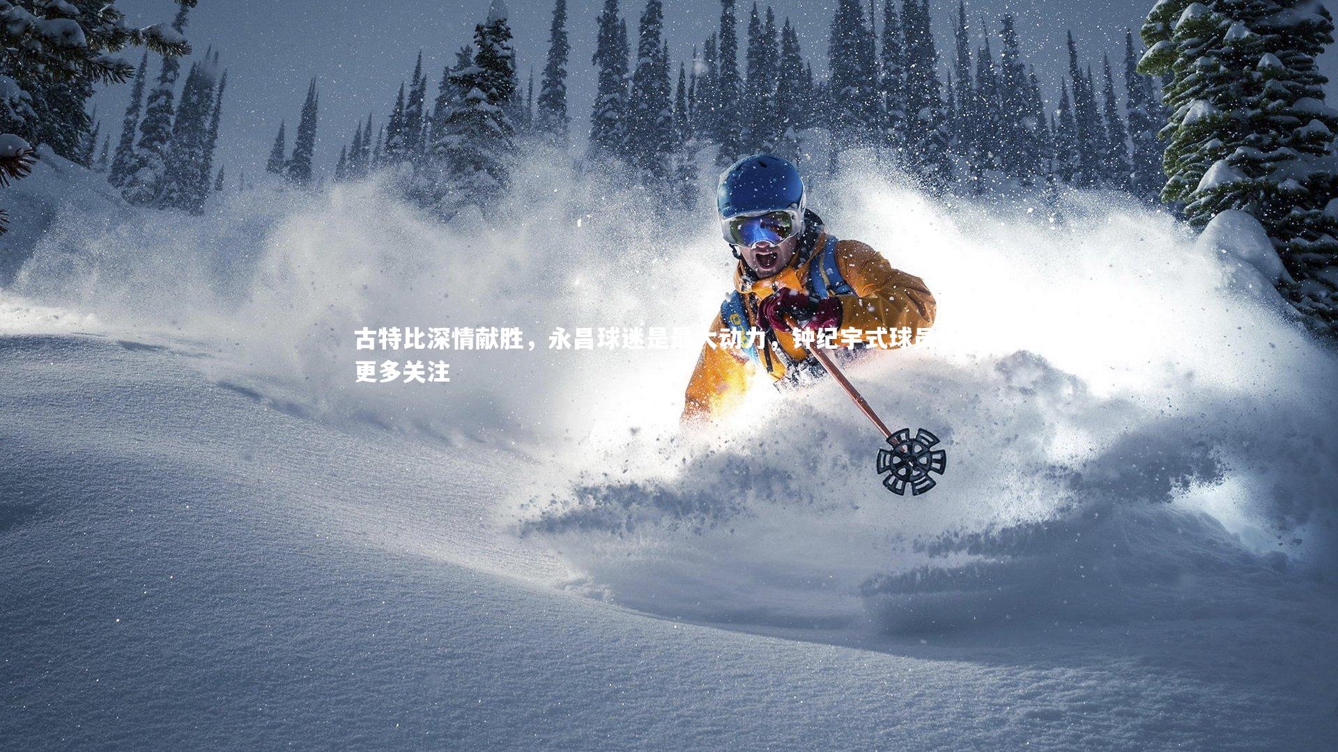 爱游戏体育-古特比深情献胜，永昌球迷是最大动力，钟纪宇式球员值得更多关注