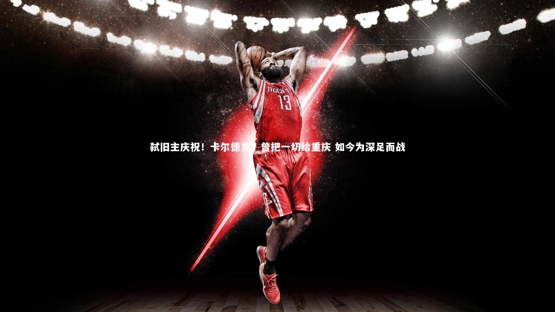 弑旧主庆祝!卡尔德克,曾把一切给重庆 如今为深足而战