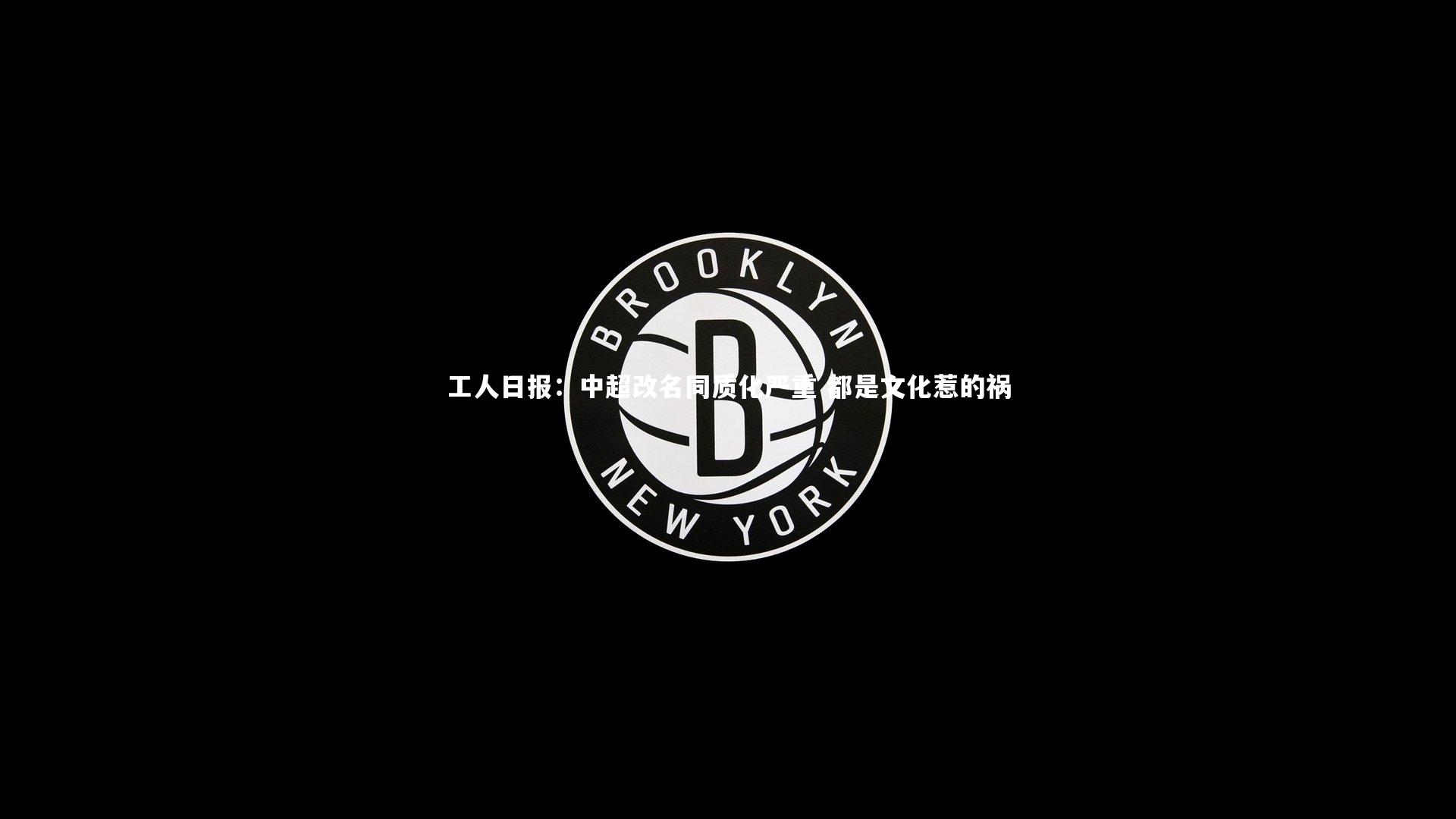 工人日报：中超改名同质化严重 都是文化惹的祸