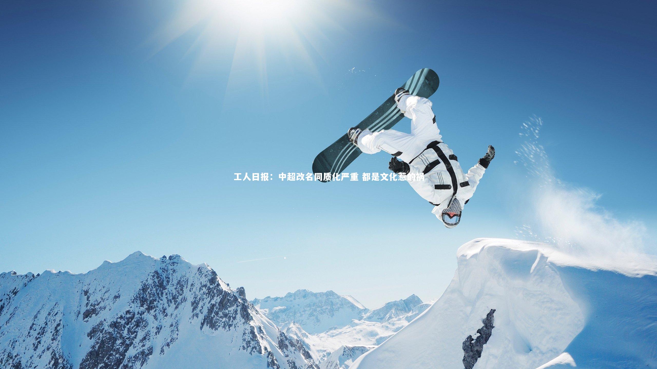 工人日报：中超改名同质化严重 都是文化惹的祸