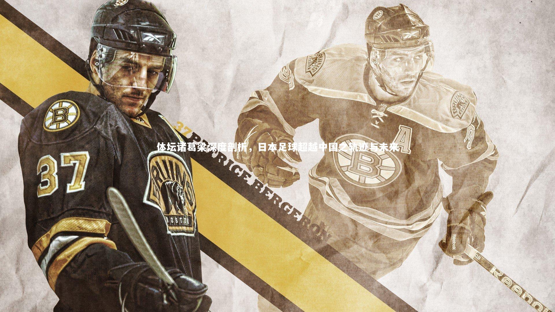 爱游戏体育官方网站_体坛诸葛梁深度剖析，日本足球超越中国之轨迹与未来