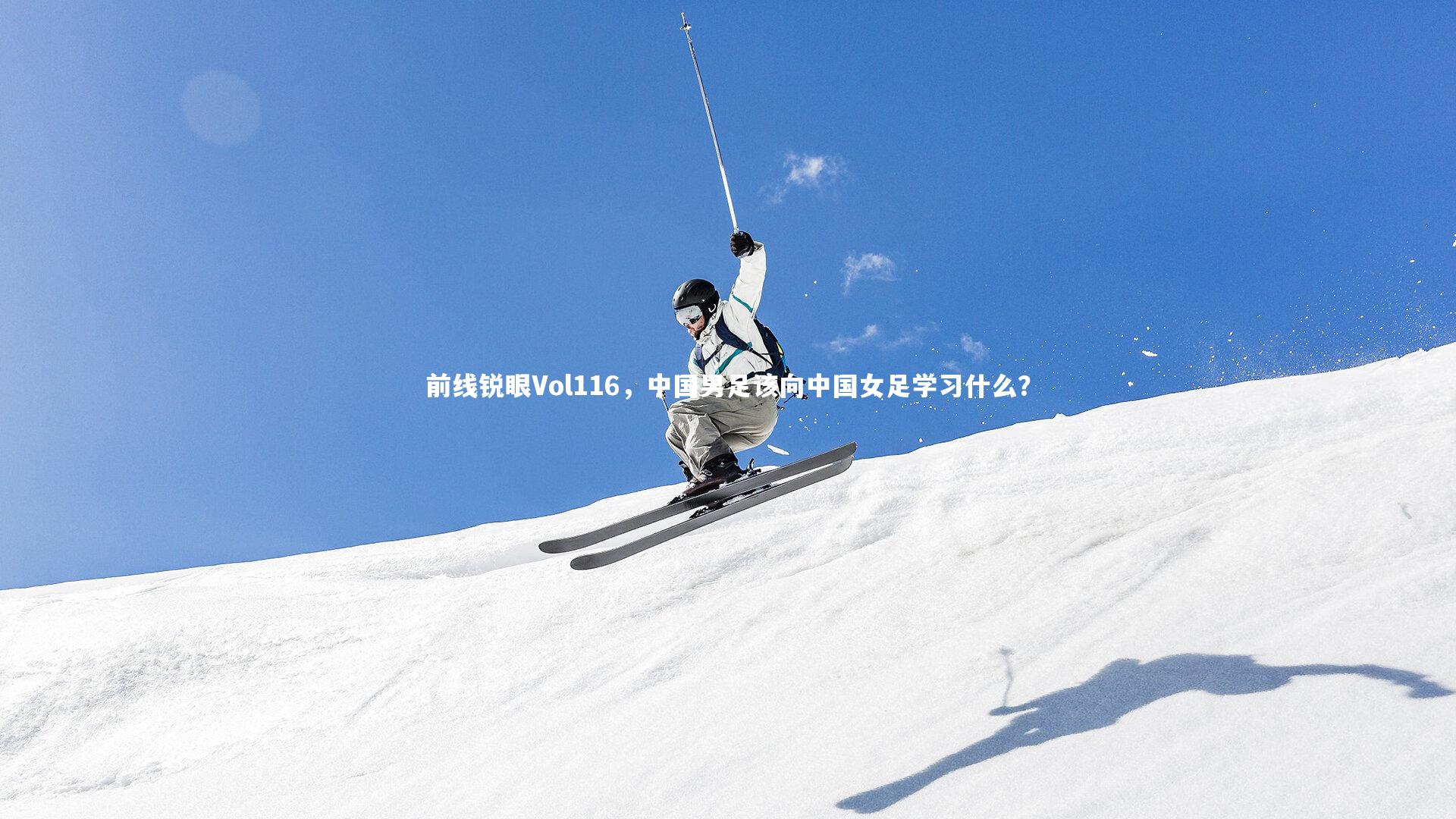 【爱游戏官方入口】前线锐眼Vol116，中国男足该向中国女足学习什么？