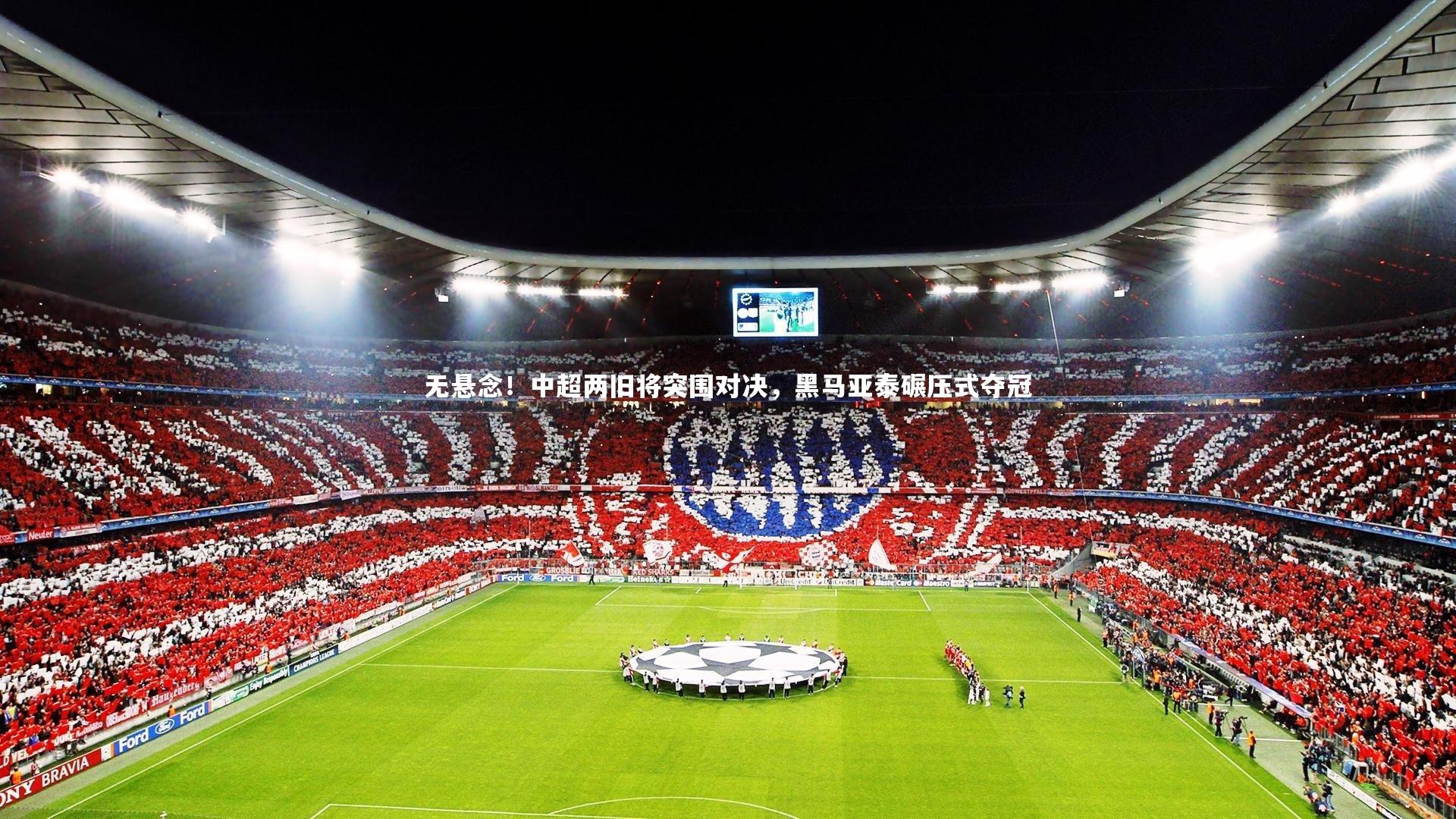 爱游戏体育-无悬念！中超两旧将突围对决，黑马亚泰碾压式夺冠