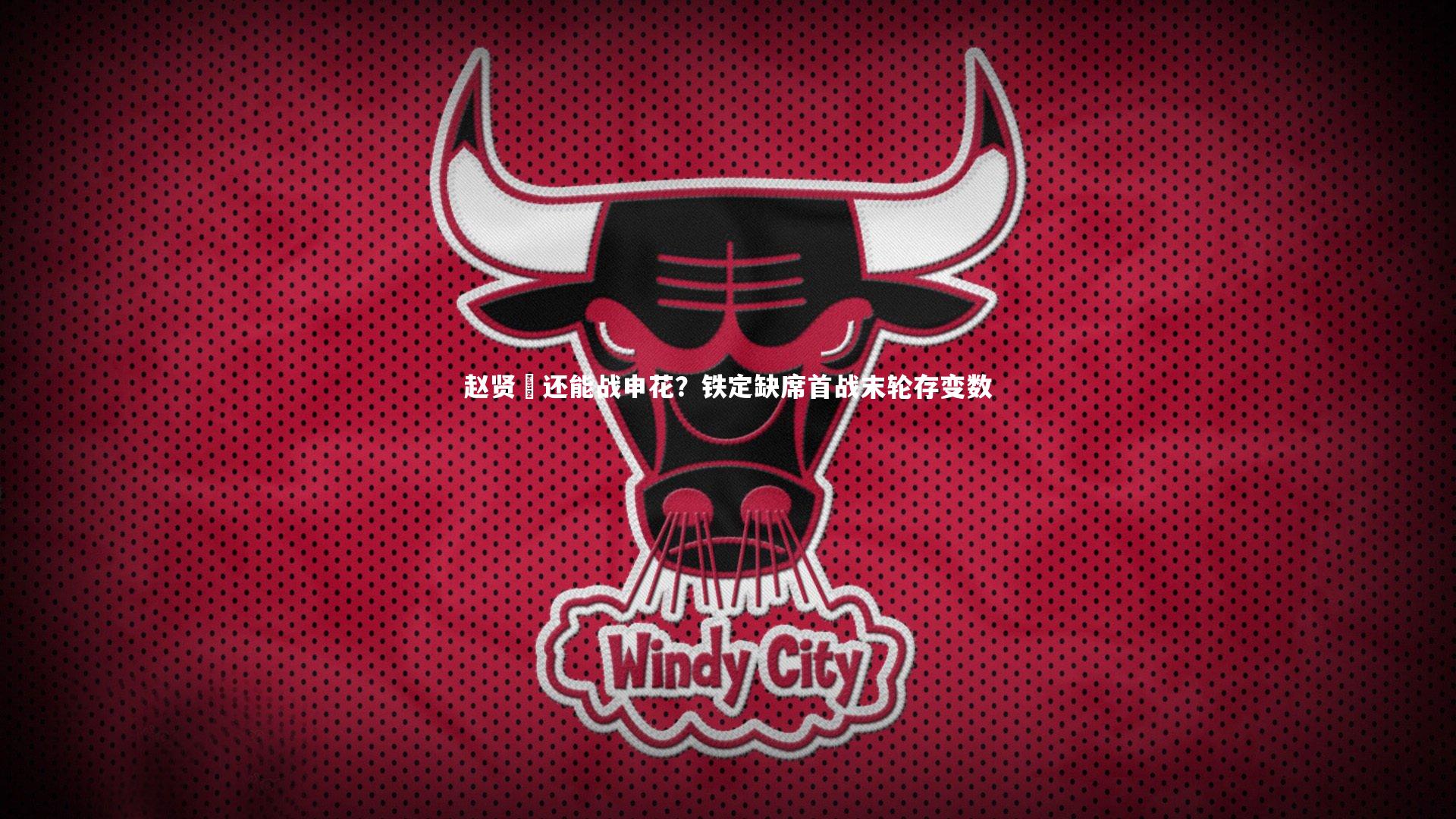 赵贤祐还能战申花?铁定缺席首战末轮存变数