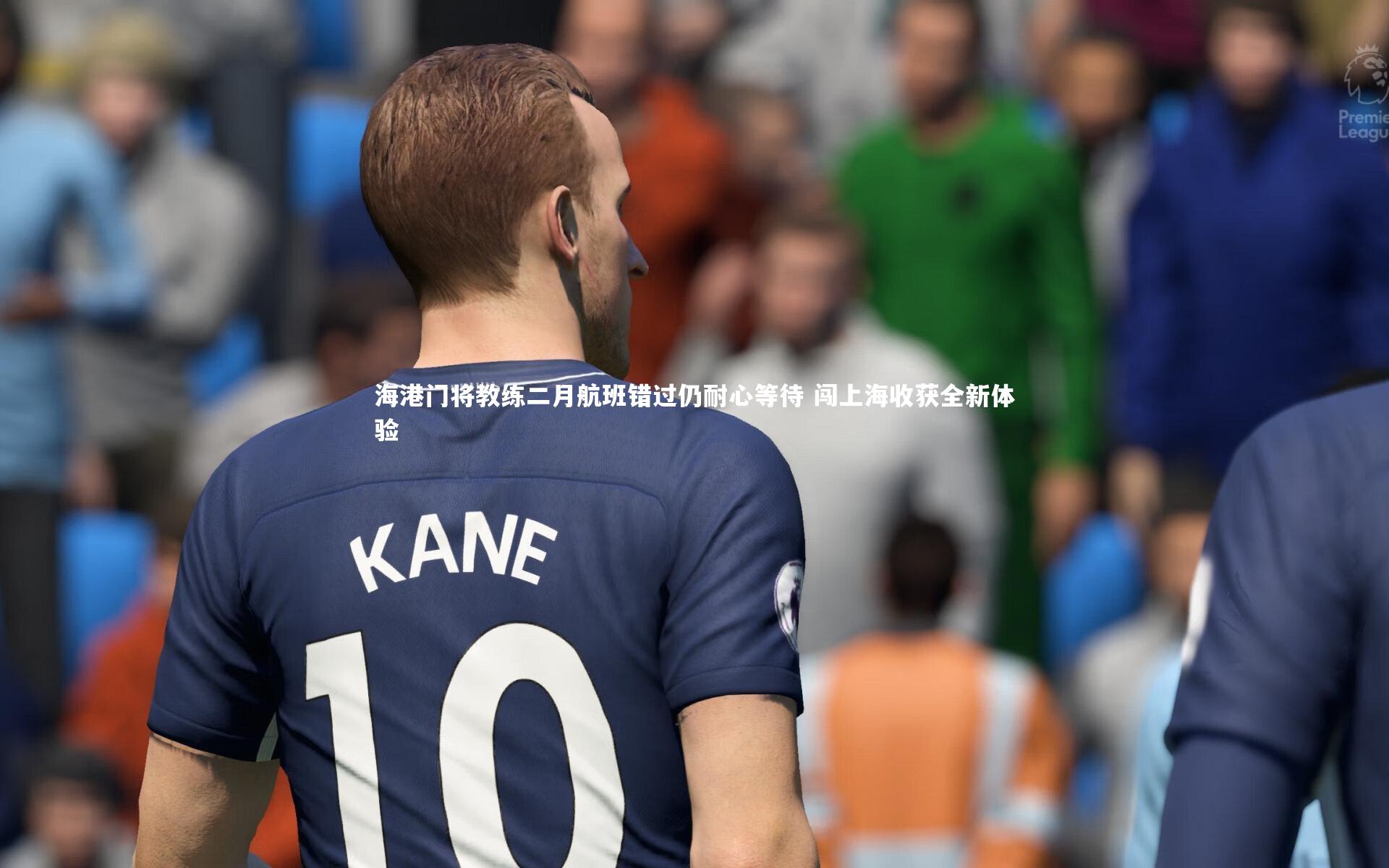海港门将教练二月航班错过仍耐心等待 闯上海收获全新体验
