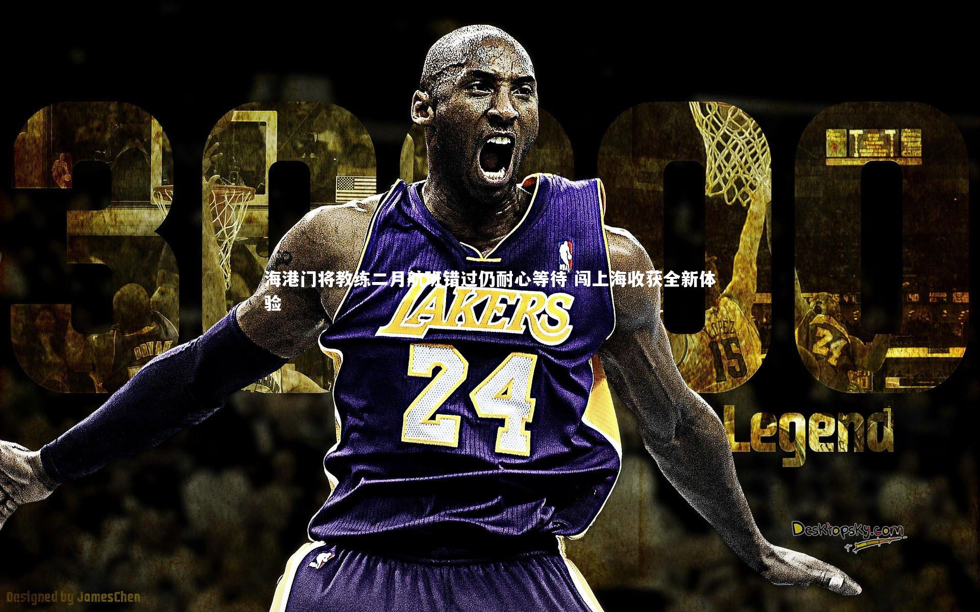 海港门将教练二月航班错过仍耐心等待 闯上海收获全新体验